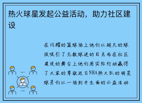 热火球星发起公益活动，助力社区建设