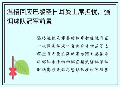 温格回应巴黎圣日耳曼主席担忧，强调球队冠军前景