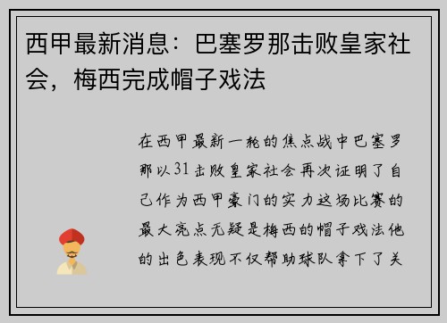 西甲最新消息：巴塞罗那击败皇家社会，梅西完成帽子戏法