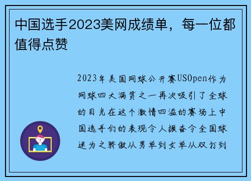 中国选手2023美网成绩单，每一位都值得点赞