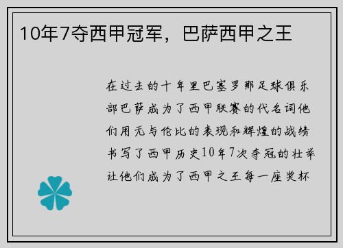 10年7夺西甲冠军，巴萨西甲之王