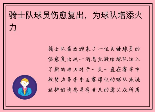 骑士队球员伤愈复出，为球队增添火力