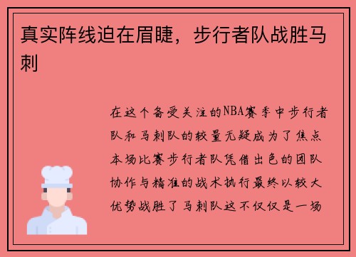 真实阵线迫在眉睫，步行者队战胜马刺