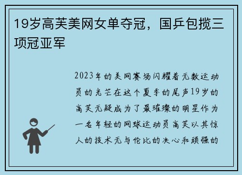 19岁高芙美网女单夺冠，国乒包揽三项冠亚军