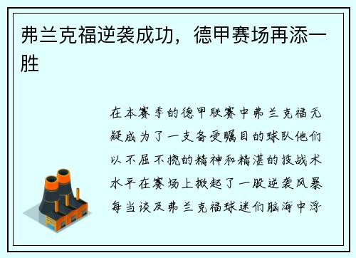 弗兰克福逆袭成功，德甲赛场再添一胜