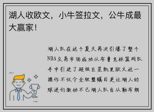 湖人收欧文，小牛签拉文，公牛成最大赢家！