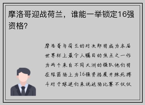 摩洛哥迎战荷兰，谁能一举锁定16强资格？