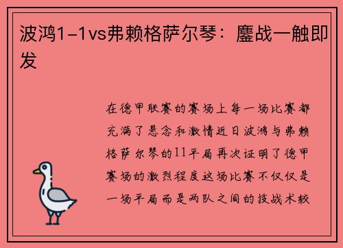波鸿1-1vs弗赖格萨尔琴：鏖战一触即发