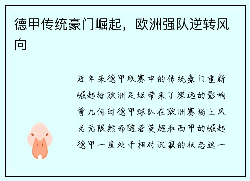 德甲传统豪门崛起，欧洲强队逆转风向