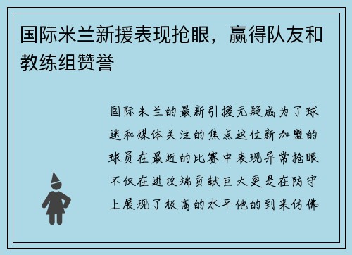 国际米兰新援表现抢眼，赢得队友和教练组赞誉