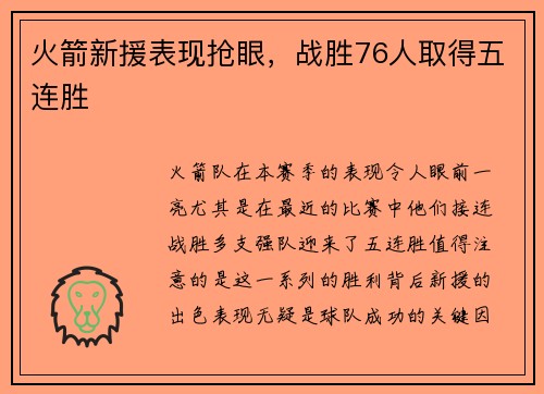 火箭新援表现抢眼，战胜76人取得五连胜