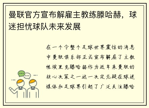 曼联官方宣布解雇主教练滕哈赫，球迷担忧球队未来发展