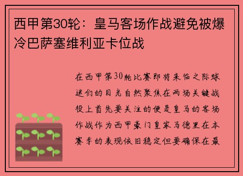西甲第30轮：皇马客场作战避免被爆冷巴萨塞维利亚卡位战