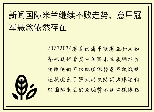 新闻国际米兰继续不败走势，意甲冠军悬念依然存在