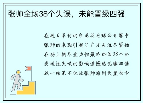 张帅全场38个失误，未能晋级四强
