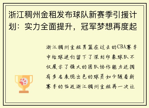 浙江稠州金租发布球队新赛季引援计划：实力全面提升，冠军梦想再度起航