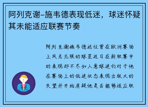 阿列克谢-施韦德表现低迷，球迷怀疑其未能适应联赛节奏
