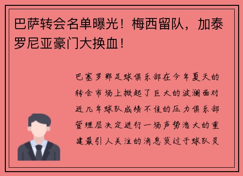 巴萨转会名单曝光！梅西留队，加泰罗尼亚豪门大换血！