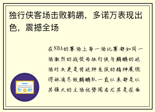 独行侠客场击败鹈鹕，多诺万表现出色，震撼全场