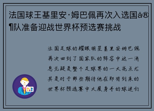 法国球王基里安·姆巴佩再次入选国家队准备迎战世界杯预选赛挑战