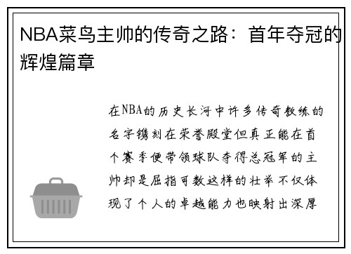 NBA菜鸟主帅的传奇之路：首年夺冠的辉煌篇章