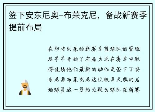 签下安东尼奥-布莱克尼，备战新赛季提前布局