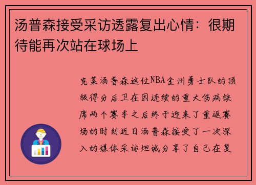 汤普森接受采访透露复出心情：很期待能再次站在球场上