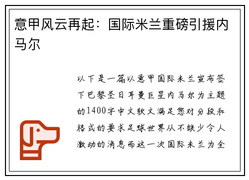 意甲风云再起：国际米兰重磅引援内马尔