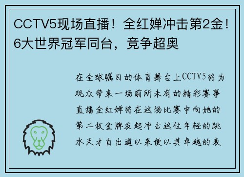 CCTV5现场直播！全红婵冲击第2金！6大世界冠军同台，竞争超奥