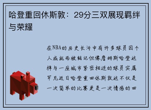哈登重回休斯敦：29分三双展现羁绊与荣耀