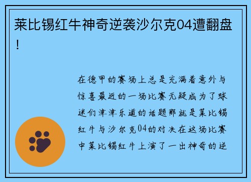 莱比锡红牛神奇逆袭沙尔克04遭翻盘！