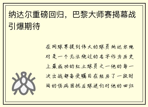 纳达尔重磅回归，巴黎大师赛揭幕战引爆期待