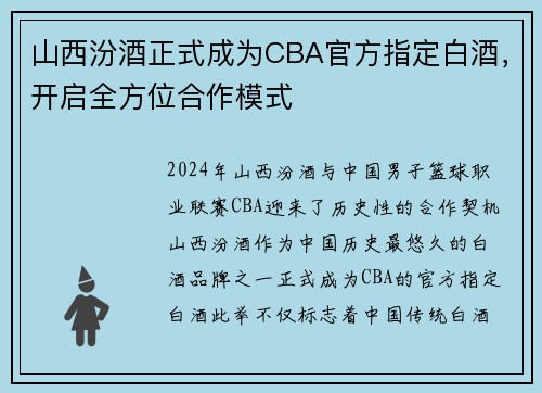 山西汾酒正式成为CBA官方指定白酒，开启全方位合作模式