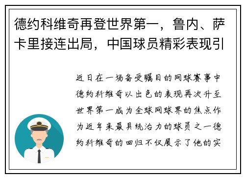 德约科维奇再登世界第一，鲁内、萨卡里接连出局，中国球员精彩表现引关注