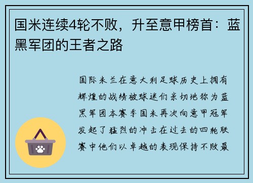 国米连续4轮不败，升至意甲榜首：蓝黑军团的王者之路