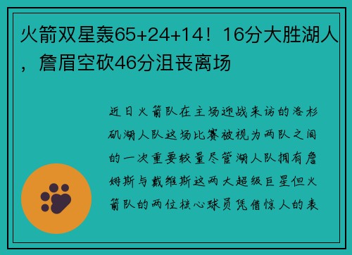 火箭双星轰65+24+14！16分大胜湖人，詹眉空砍46分沮丧离场