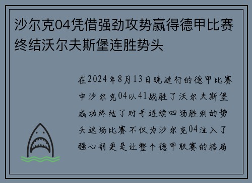 沙尔克04凭借强劲攻势赢得德甲比赛终结沃尔夫斯堡连胜势头