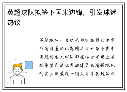 英超球队拟签下国米边锋，引发球迷热议