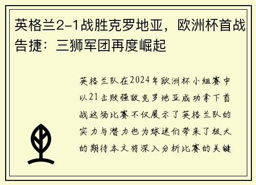 英格兰2-1战胜克罗地亚，欧洲杯首战告捷：三狮军团再度崛起