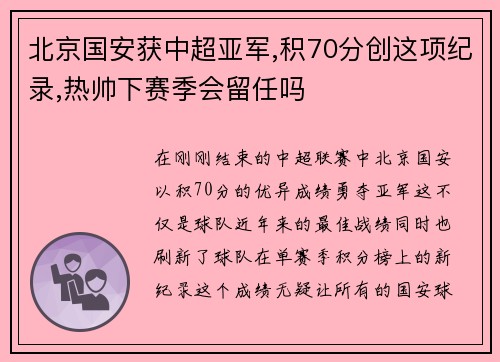 北京国安获中超亚军,积70分创这项纪录,热帅下赛季会留任吗