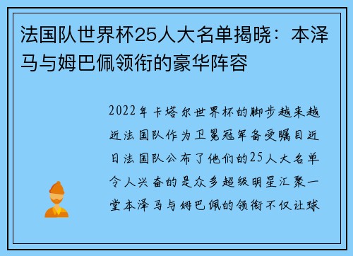 法国队世界杯25人大名单揭晓：本泽马与姆巴佩领衔的豪华阵容