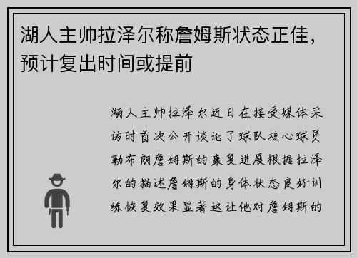 湖人主帅拉泽尔称詹姆斯状态正佳，预计复出时间或提前