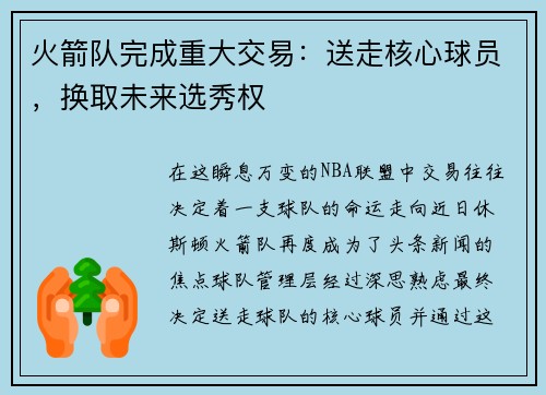火箭队完成重大交易：送走核心球员，换取未来选秀权