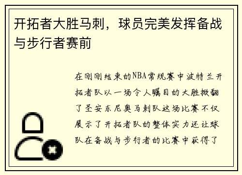 开拓者大胜马刺，球员完美发挥备战与步行者赛前