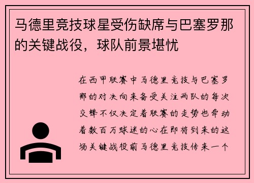 马德里竞技球星受伤缺席与巴塞罗那的关键战役，球队前景堪忧