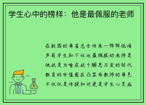 学生心中的榜样：他是最佩服的老师