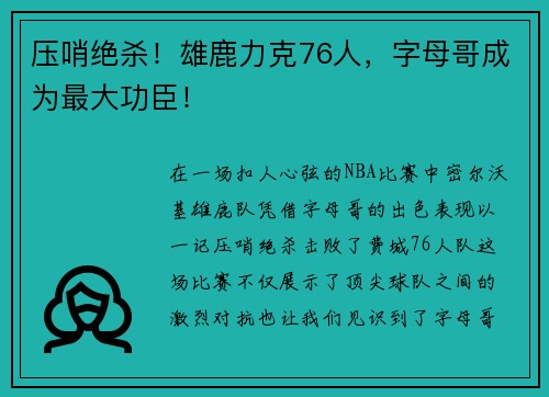 压哨绝杀！雄鹿力克76人，字母哥成为最大功臣！