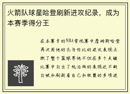 火箭队球星哈登刷新进攻纪录，成为本赛季得分王