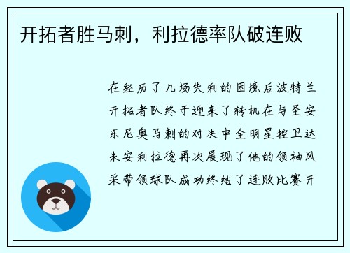 开拓者胜马刺，利拉德率队破连败