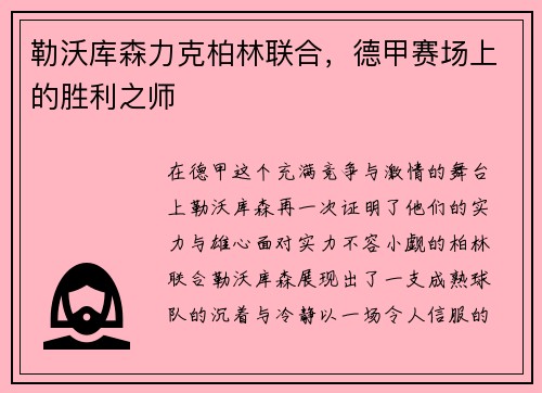 勒沃库森力克柏林联合，德甲赛场上的胜利之师